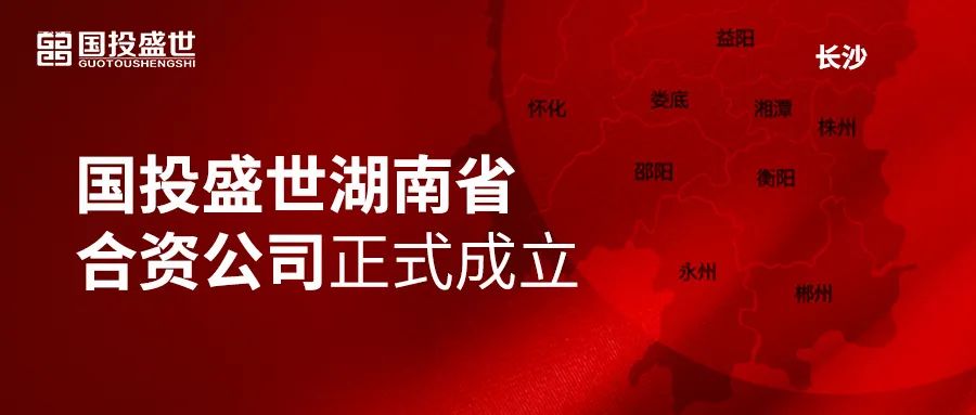熱烈祝賀 | 國投盛世湖南省合資公司正式成立！-國投盛世